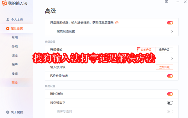 搜狗输入法打字延迟卡顿解决办法
