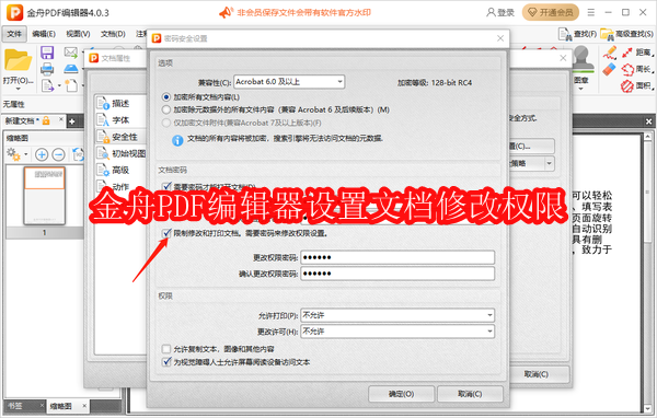 金舟PDF编辑器怎么设置文档修改权限