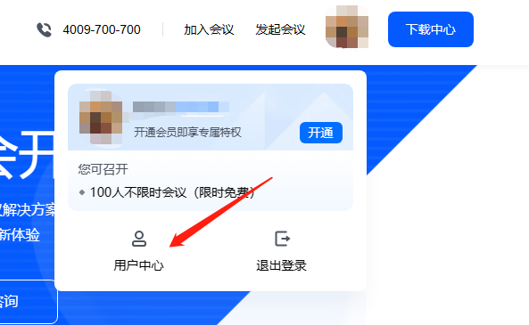 腾讯会议账户资金提现方法
