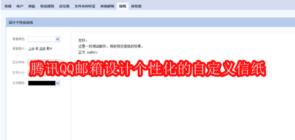 腾讯QQ邮箱如何设计个性化的自定义信纸