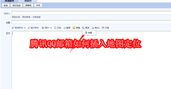 腾讯QQ邮箱如何插入地图定位