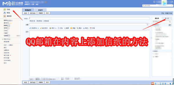 QQ邮箱怎么在内容上添加信纸