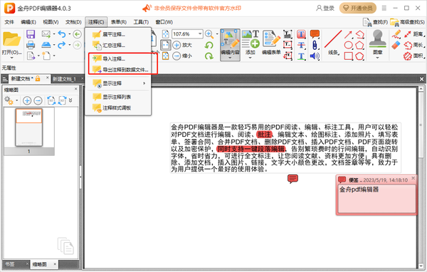 金舟PDF编辑器怎么给文件添加注释