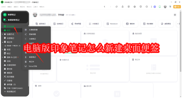 印象笔记怎么新建桌面便签