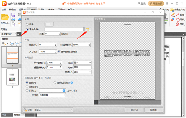 金舟PDF编辑器怎么添加图片背景