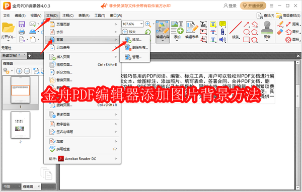 金舟PDF编辑器怎么添加图片背景