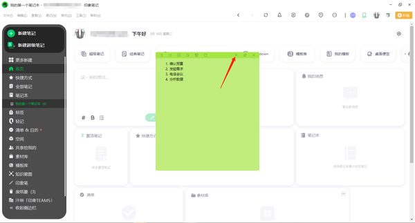 印象笔记怎么新建桌面便签