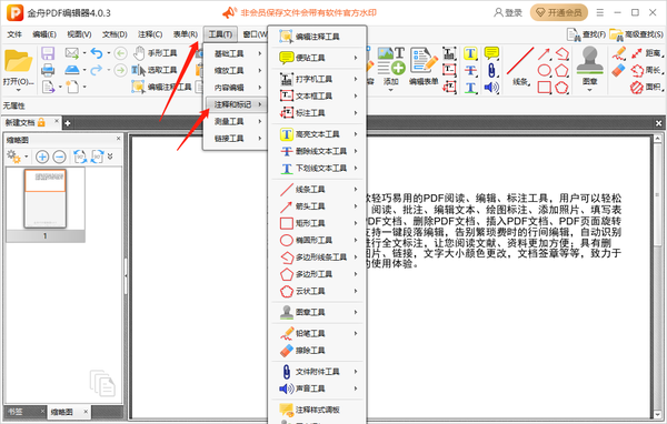 金舟PDF编辑器怎么给文件添加注释