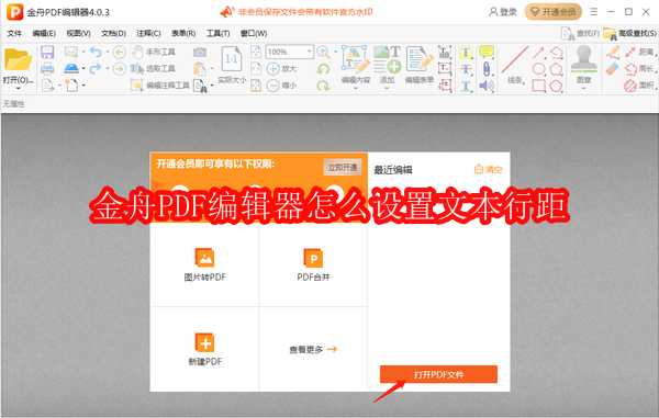 金舟PDF编辑器怎么设置文本行距