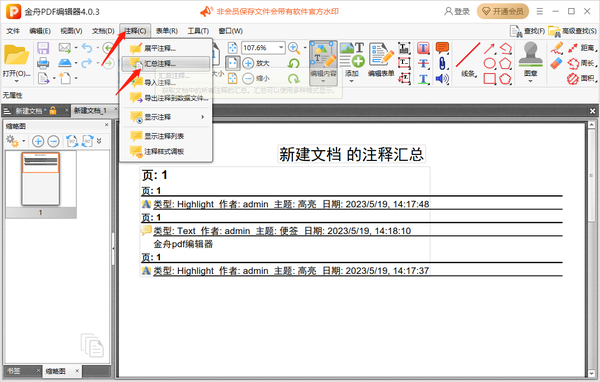 金舟PDF编辑器怎么给文件添加注释