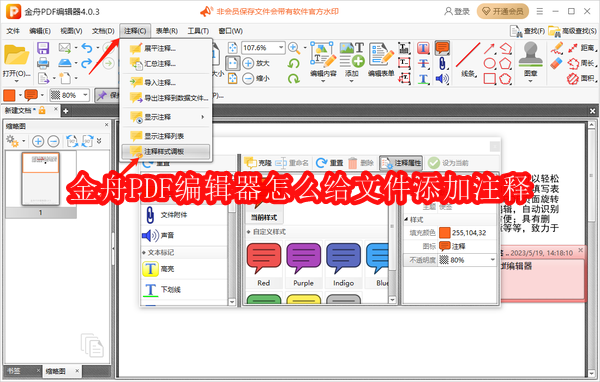 金舟PDF编辑器怎么给文件添加注释