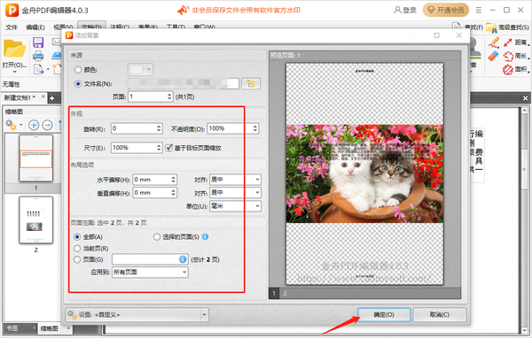 金舟PDF编辑器怎么添加图片背景