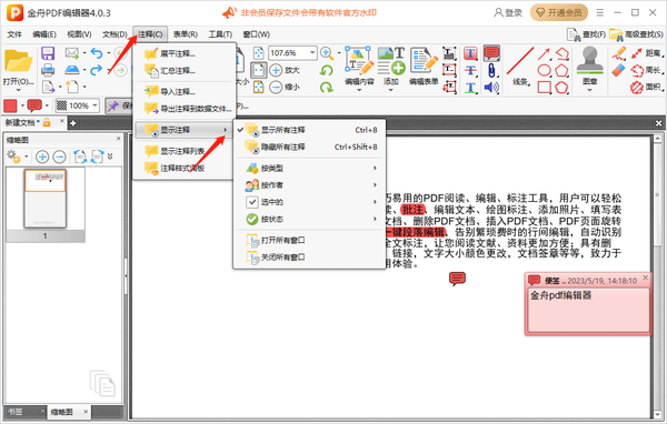 金舟PDF编辑器怎么给文件添加注释