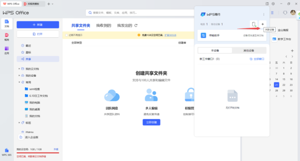 WPS随行功能是干什么用的