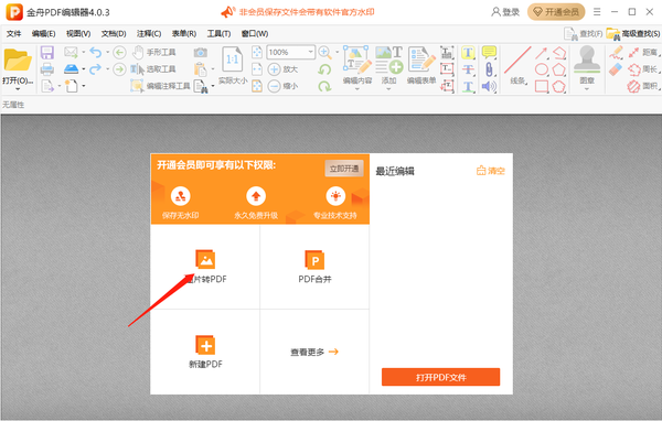 金舟PDF编辑器怎么将图片转为PDF