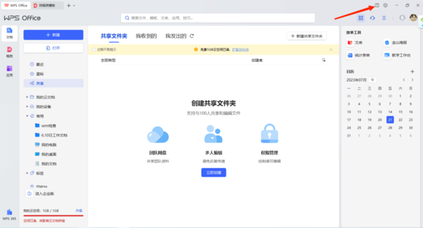 WPS随行功能是干什么用的