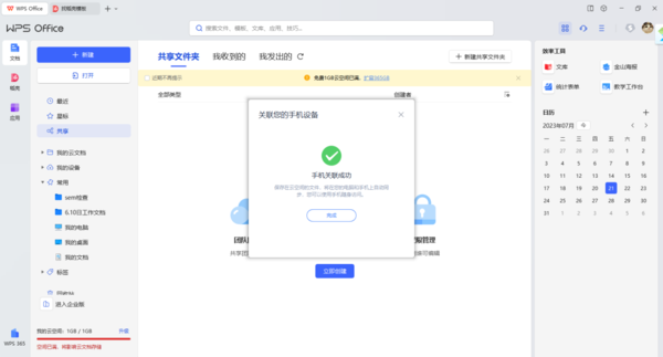 WPS随行功能是干什么用的