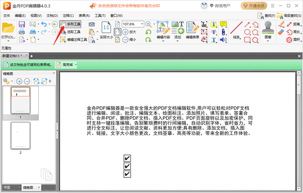 金舟PDF编辑器怎么在PDF中添加复选框