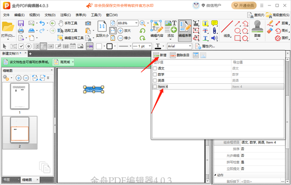 金舟PDF编辑器怎么在PDF中添加下拉列表