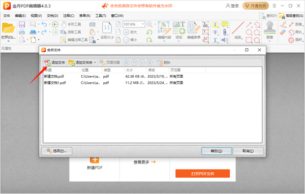 金舟PDF编辑器怎么合并多个pdf文件