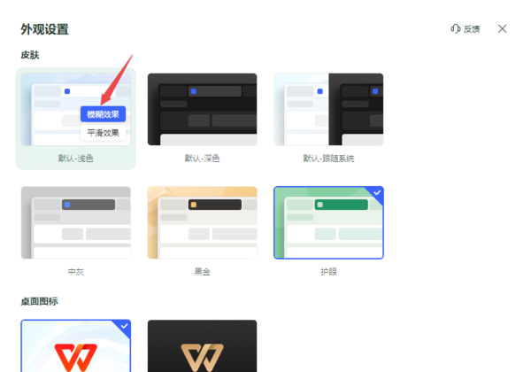WPS模糊的外观效果怎么设置