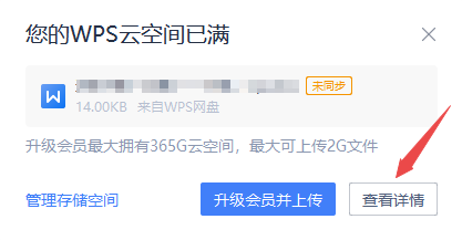 wps总是提示云空间已满怎么办