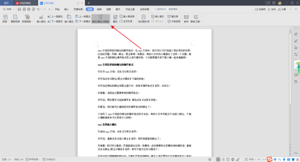 wps文档怎样修改脚注的编号格式