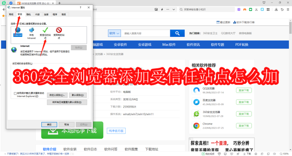 360安全浏览器在哪添加受信任站点