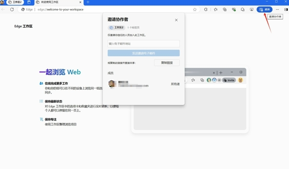 Edge浏览器如何与他人协同办公
