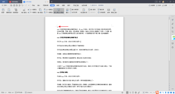 wps文档怎样修改脚注的编号格式