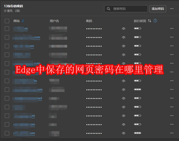 Edge中保存的网页密码在哪里管理