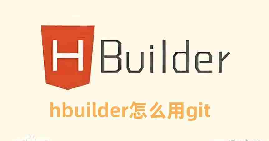 hbuilder怎么用git