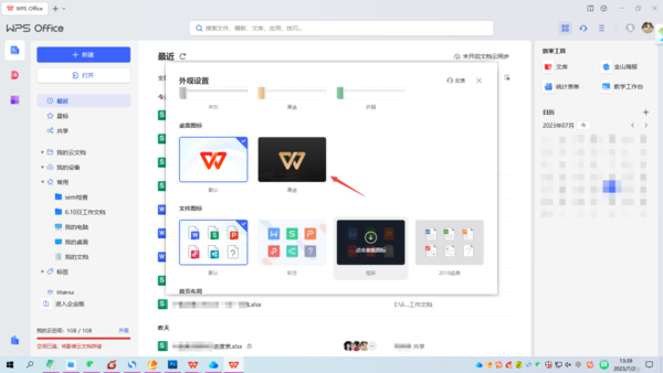 WPS如何更换桌面图标效果
