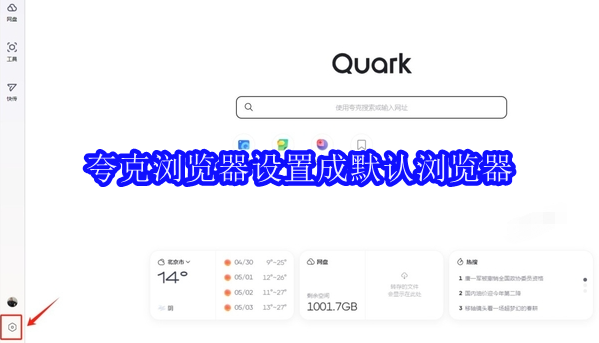 夸克浏览器设置成默认浏览器