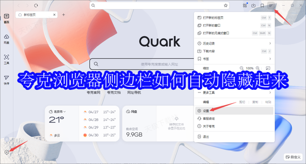 夸克浏览器侧边栏如何自动隐藏起来