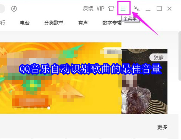 QQ音乐自动识别歌曲的最佳音量