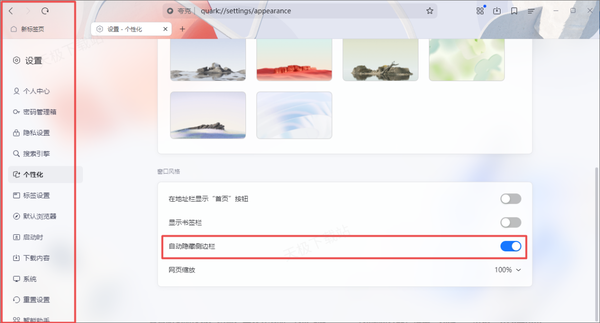夸克浏览器侧边栏如何自动隐藏起来