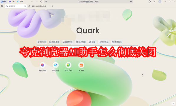 夸克浏览器AI助手怎么彻底关闭