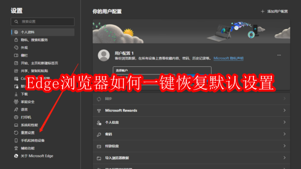 Edge浏览器如何一键恢复默认设置