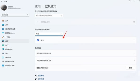 夸克浏览器设置成默认浏览器