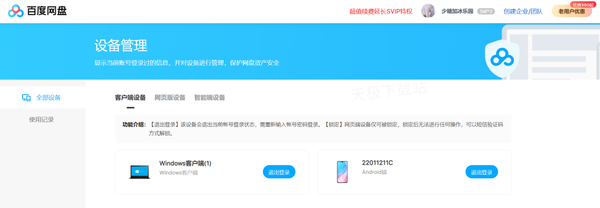 百度网盘登录设备怎么管理