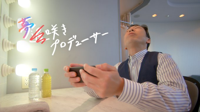 万代公布《偶像大师闪耀色彩》3周年纪念CM 大和田常务出演