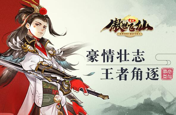 《傲世飞仙》新版本“金秋盛典”更新