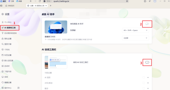 夸克浏览器AI助手怎么彻底关闭