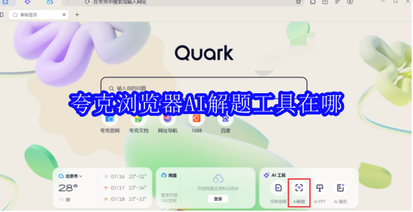 夸克浏览器AI解题工具在哪