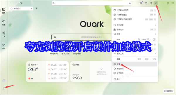 夸克浏览器开启硬件加速模式