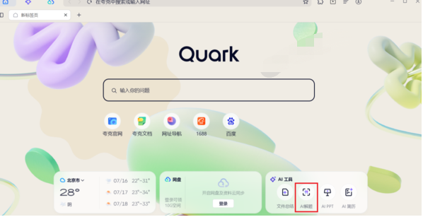 夸克浏览器AI解题工具在哪