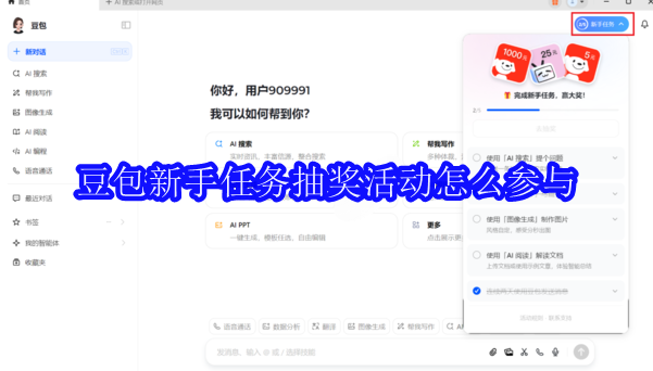 豆包新手任务抽奖活动怎么参与