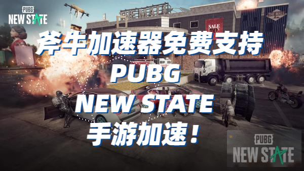 《绝地求生》手游新作《PUBG：NEW STATE》预约注册人数达500万