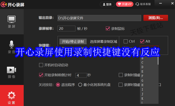 开心录屏使用录制快捷键为什么没有反应